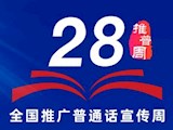 安居职中第28届全国推广普通话宣传周活动倡议书